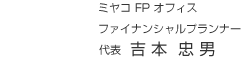 ミヤコＦＰオフィス